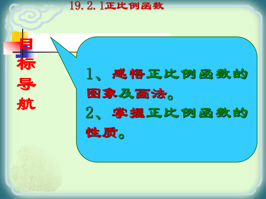 RJ人教版八年级数学下册课件正比例函数的图像和性质h1.pptx_第3页