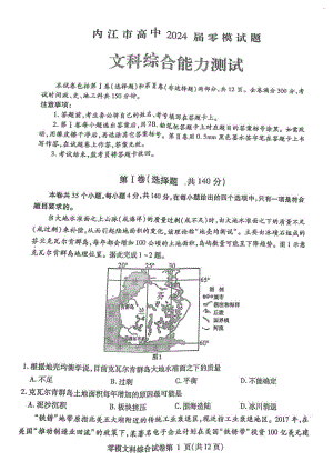 四川省内江市2024届高三零模考试文科综合试卷+答案.pdf