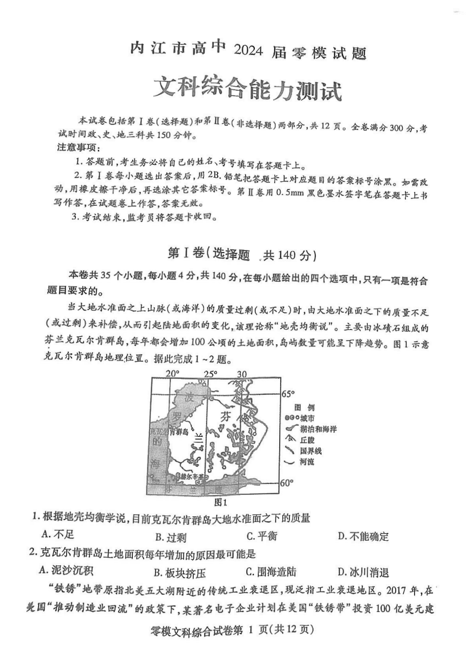 四川省内江市2024届高三零模考试文科综合试卷+答案.pdf_第1页