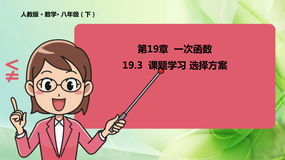 RJ人教版八年级数学下册课件数学19.3题课题学习选择方案3.pptx_第2页