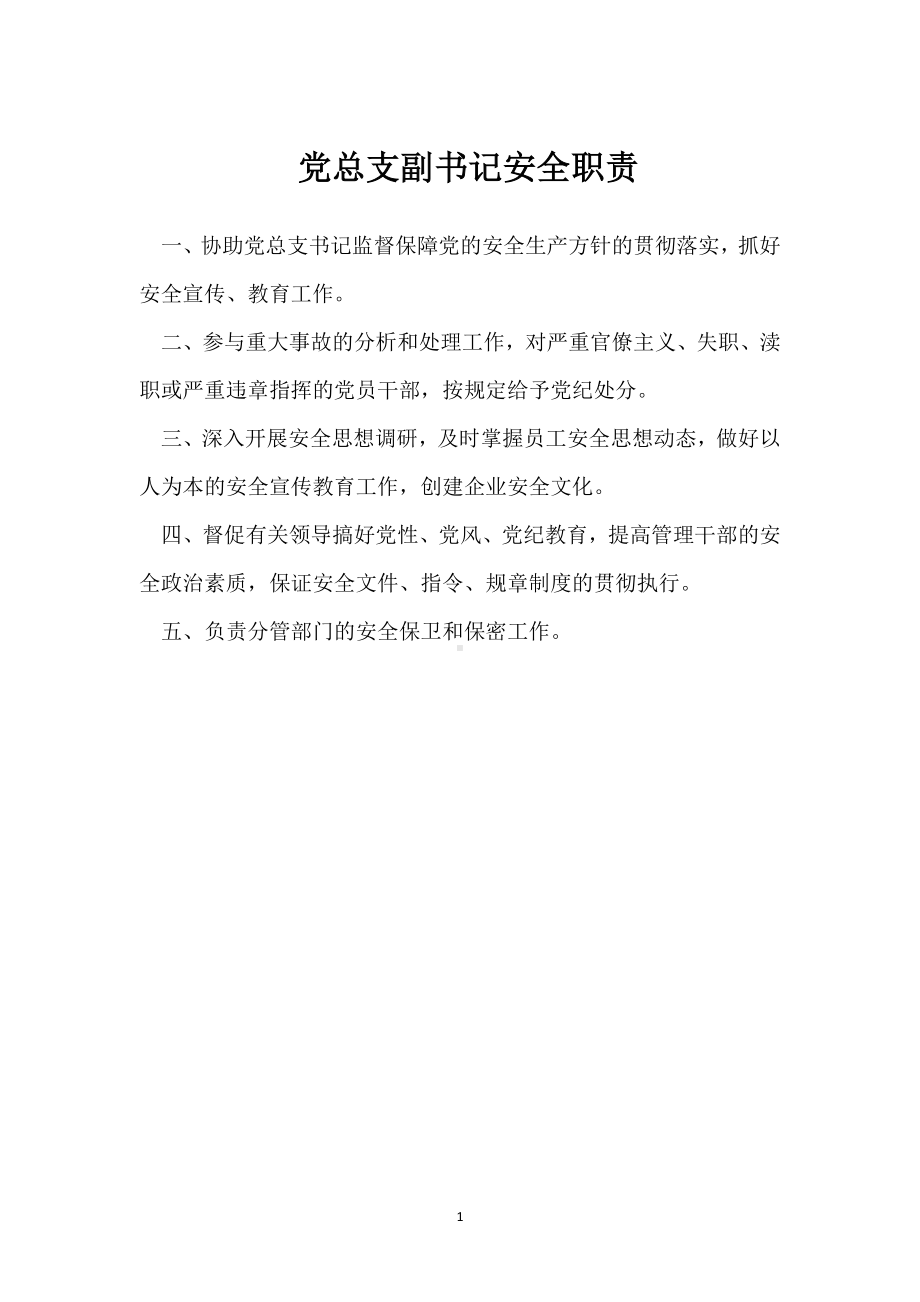 党总支副书记安全职责模板范本.docx_第1页