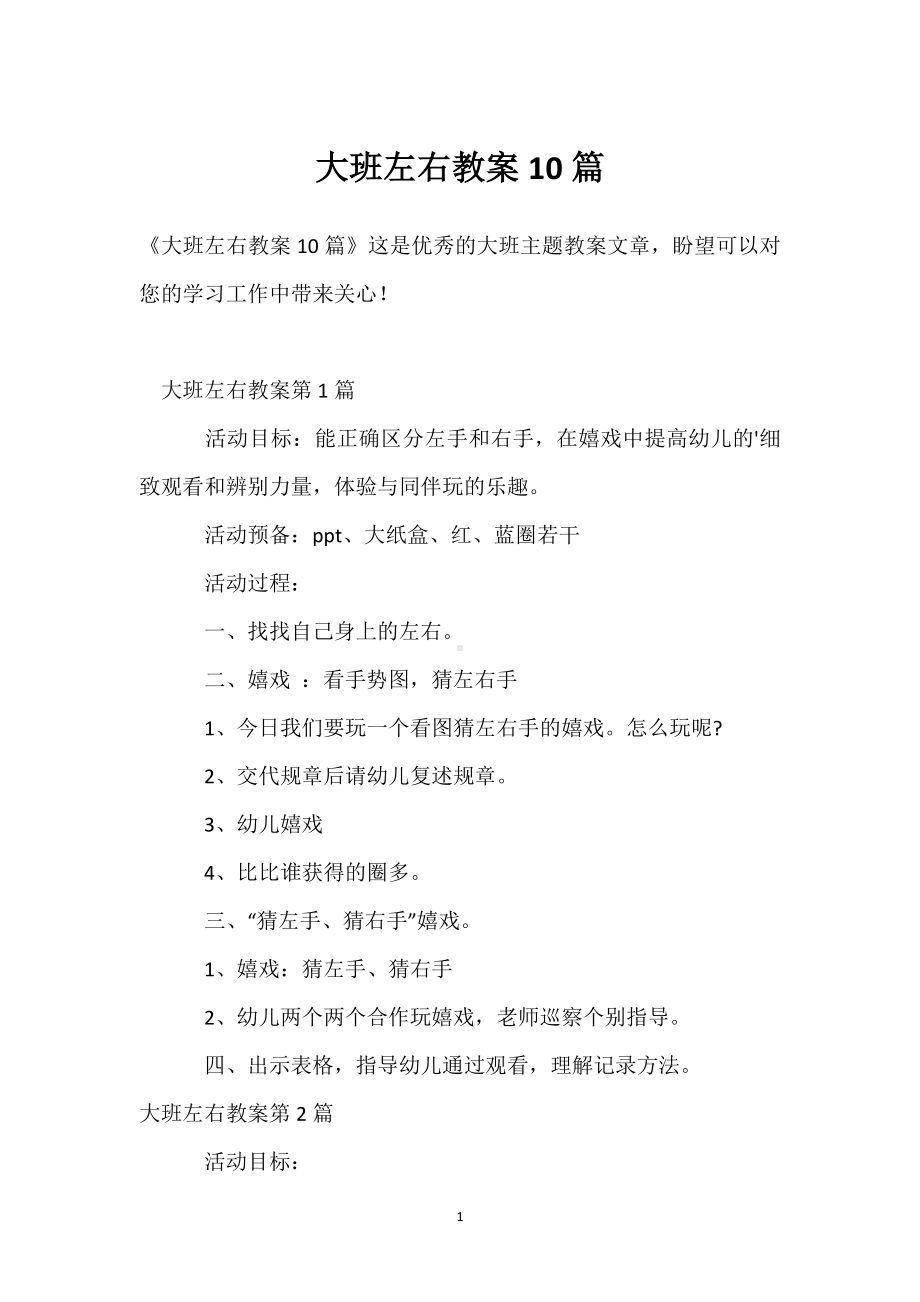 大班左右教案10篇模板范本.docx_第1页