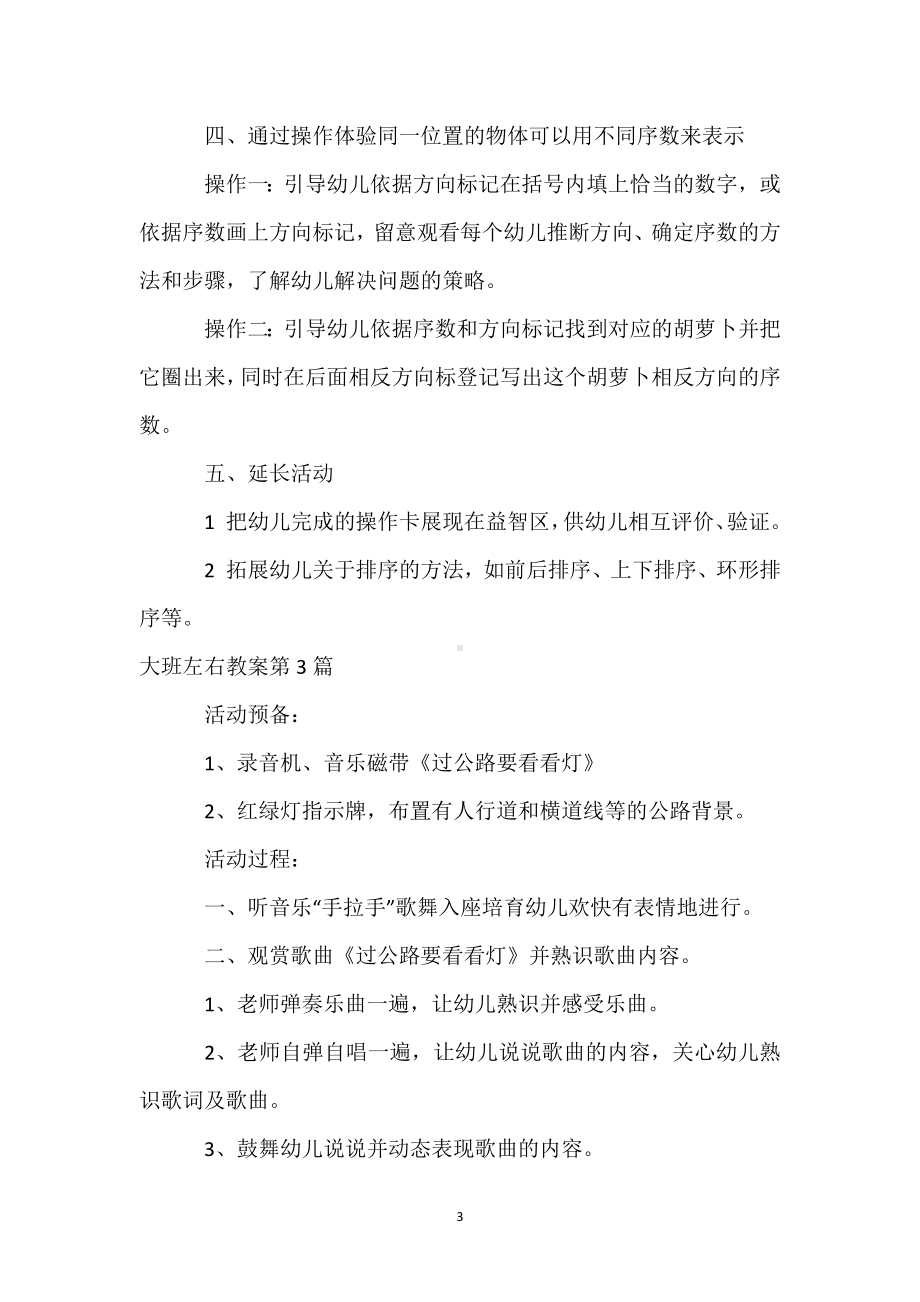 大班左右教案10篇模板范本.docx_第3页