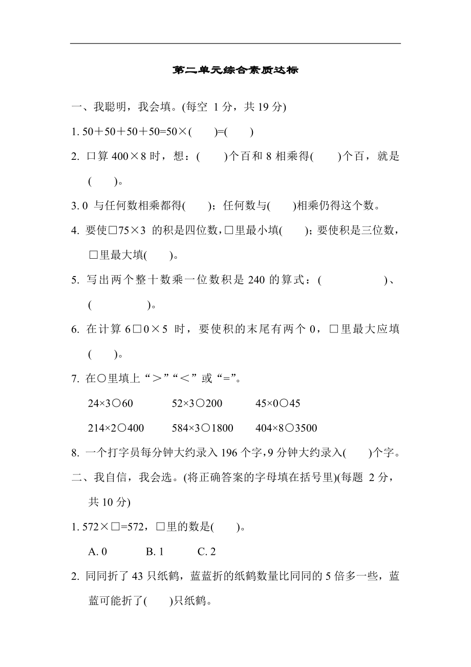 第二单元综合素质达标冀教版数学三年级上册.docx_第1页