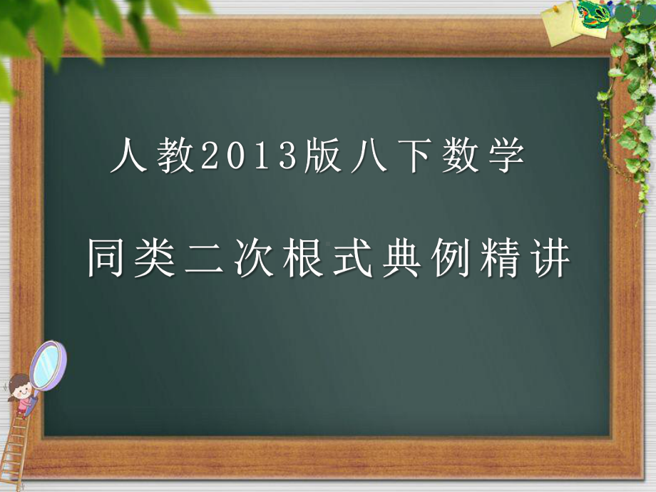 RJ人教版八年级数学下册课件同类二次根式典例精讲.pptx_第2页