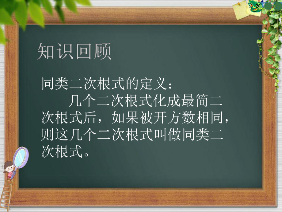 RJ人教版八年级数学下册课件同类二次根式典例精讲.pptx_第3页