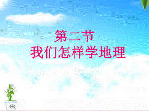 第一章-第二节《我们怎样学地理》课件.ppt