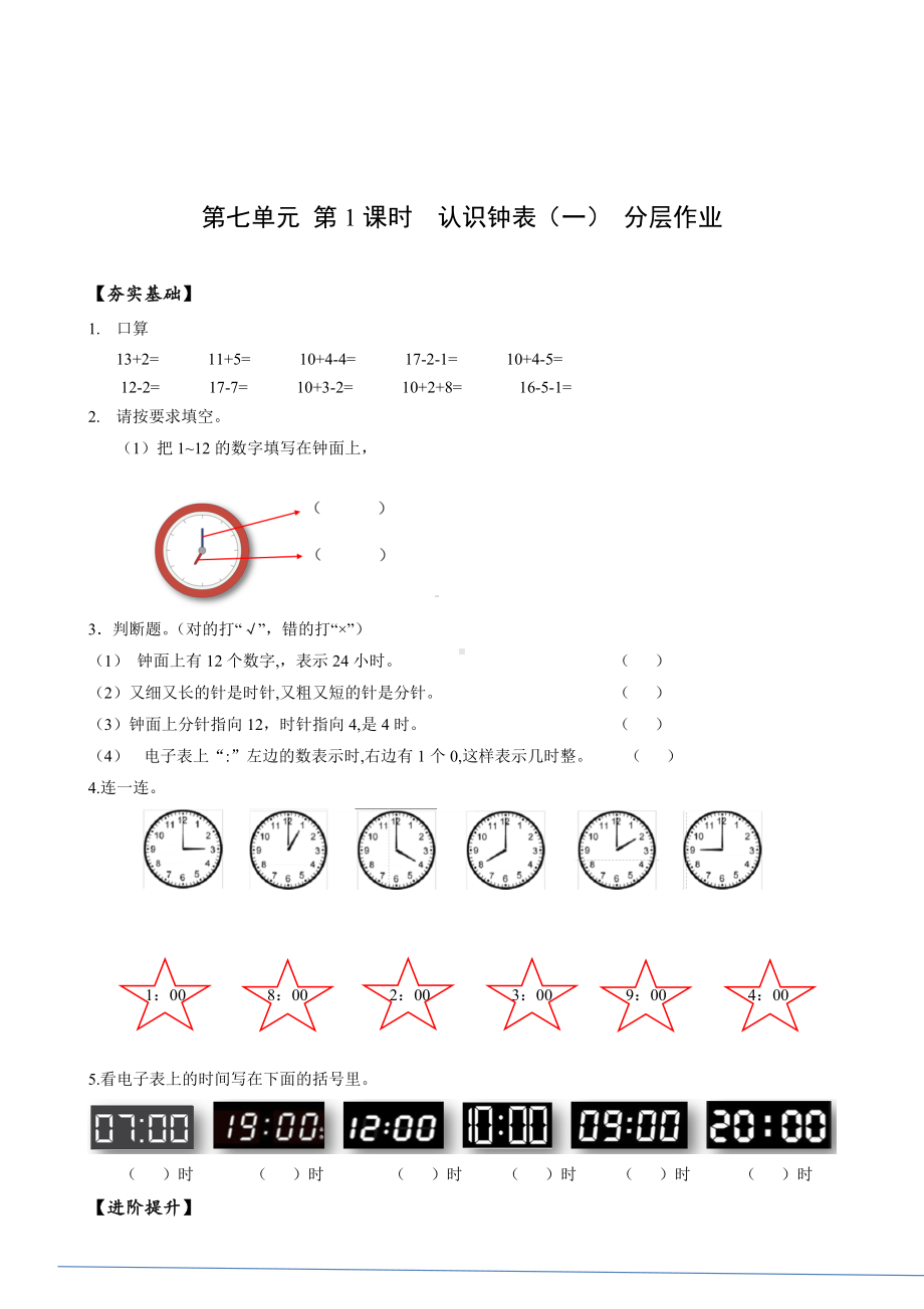 数学人教一年级上册（2012年新编）第七单元 第1课时 认识钟表（一） （分层作业）.docx_第1页