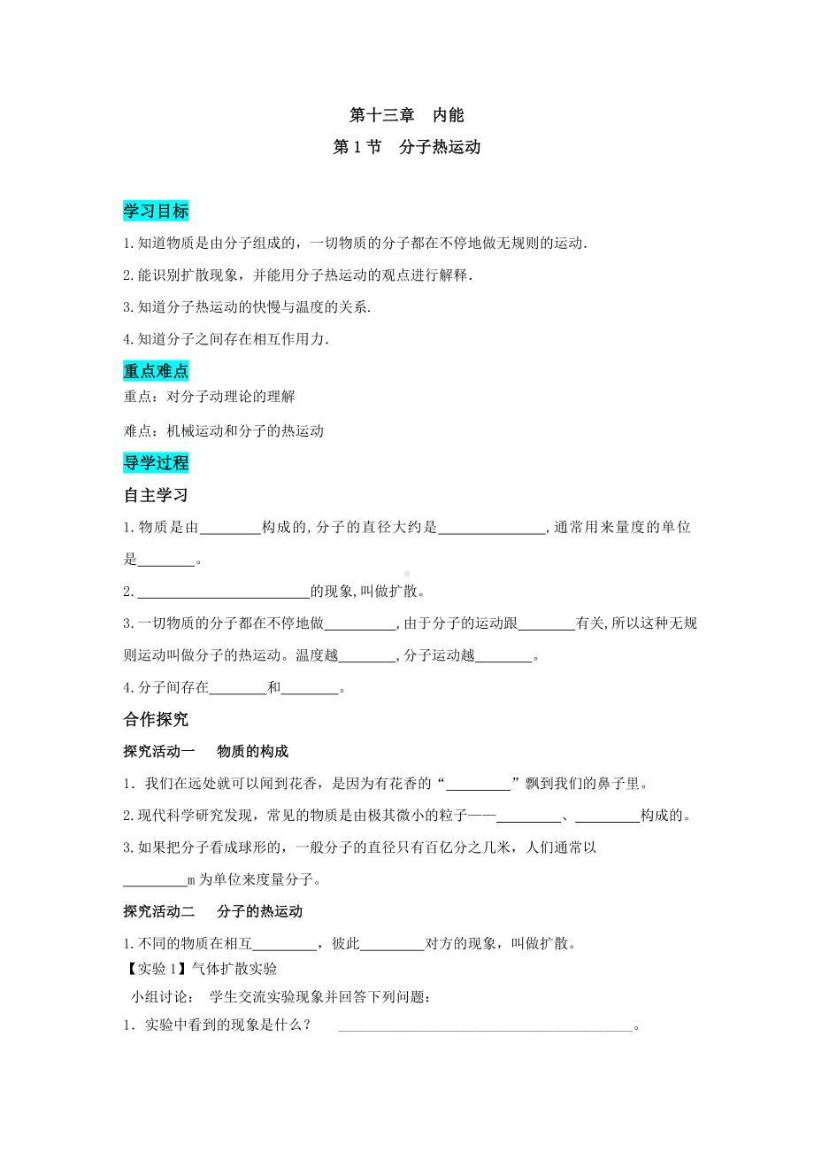 人教版物理九年级全一册第十三章内能第1节 分子热运动 学案.doc_第1页