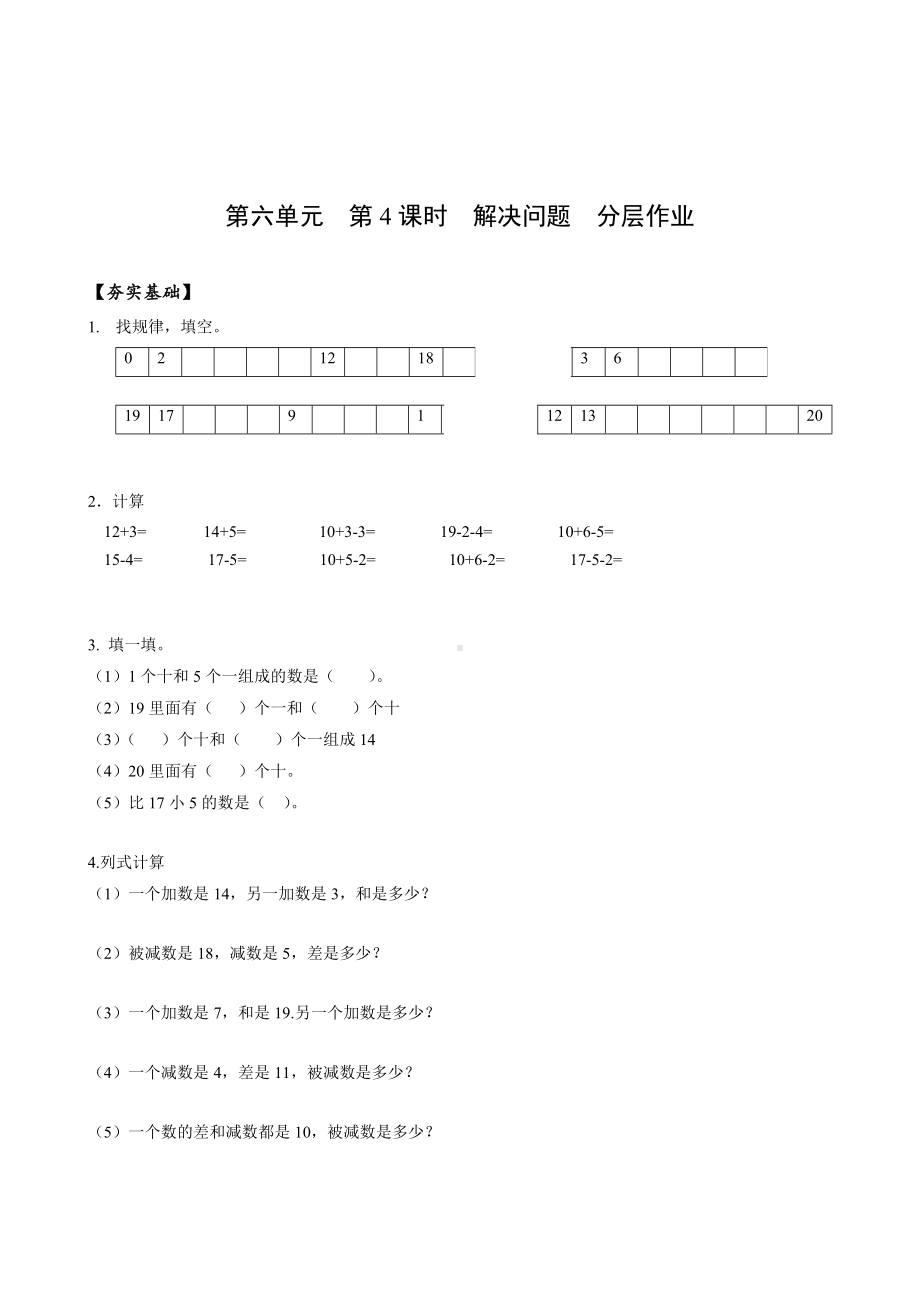 数学人教一年级上册（2012年新编）第六单元 第4课时 解决问题 （分层作业）.docx_第1页