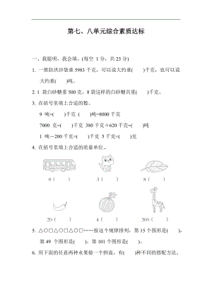 第七、八单元综合素质达标 冀教版数学三年级上册.docx