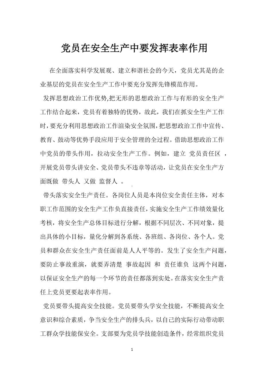 党员在安全生产中要发挥表率作用模板范本.docx_第1页