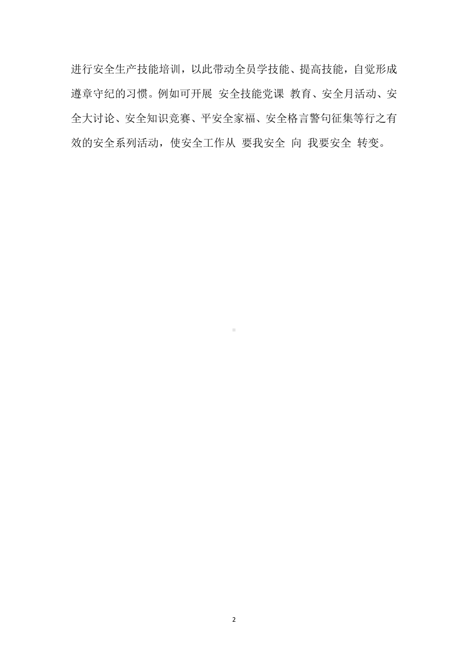 党员在安全生产中要发挥表率作用模板范本.docx_第2页