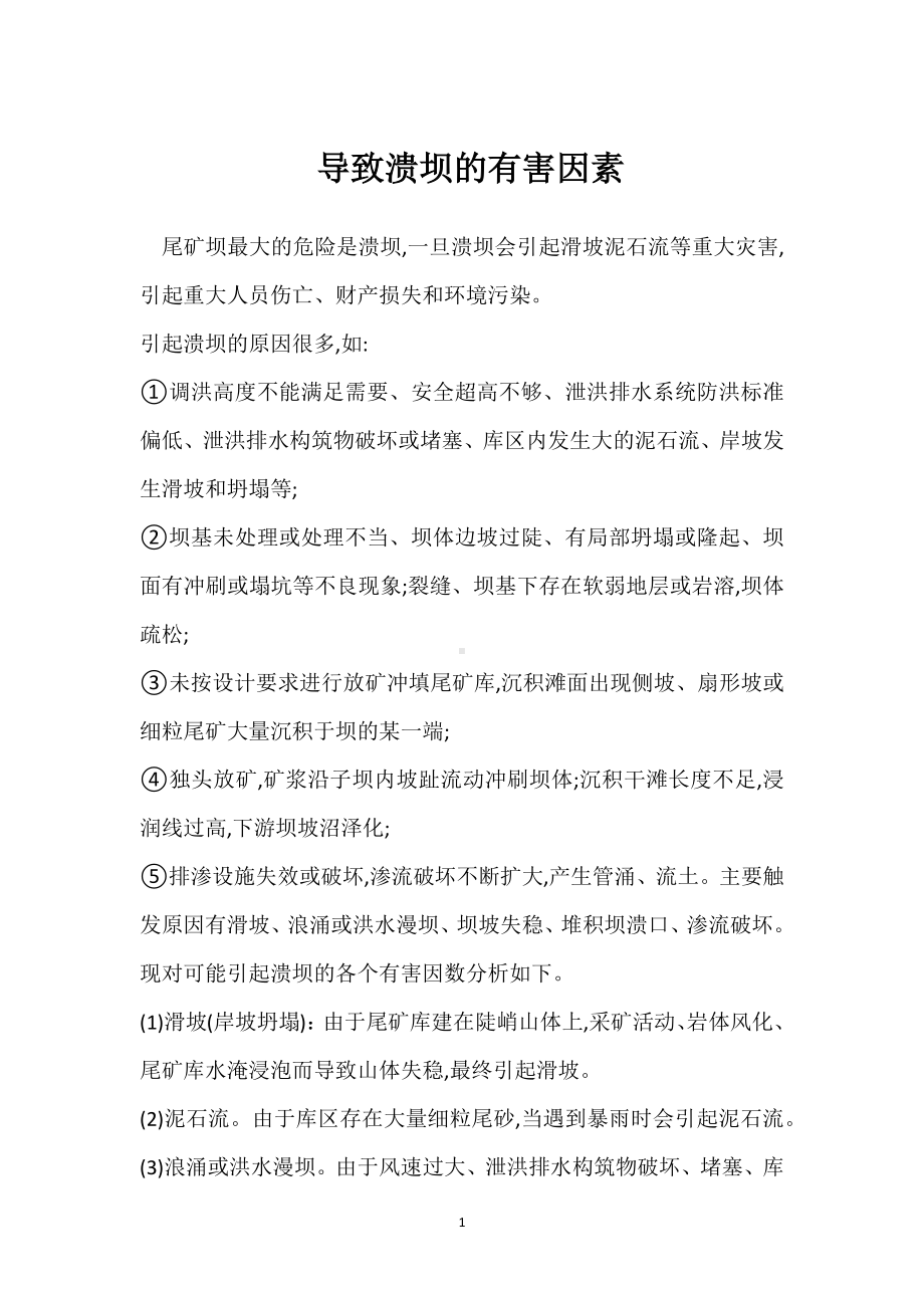 导致溃坝的有害因素模板范本.docx_第1页