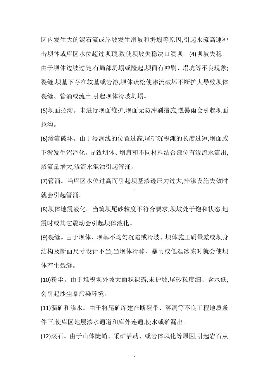 导致溃坝的有害因素模板范本.docx_第2页