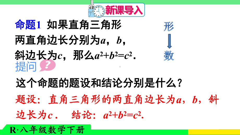 RJ人教版八年级数学下册课件原逆命题原逆定理1.pptx_第2页