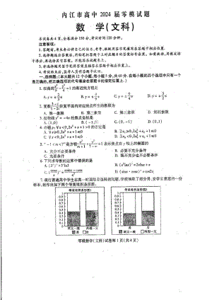 四川省内江市2024届高三零模考试文科数学试卷+答案.pdf