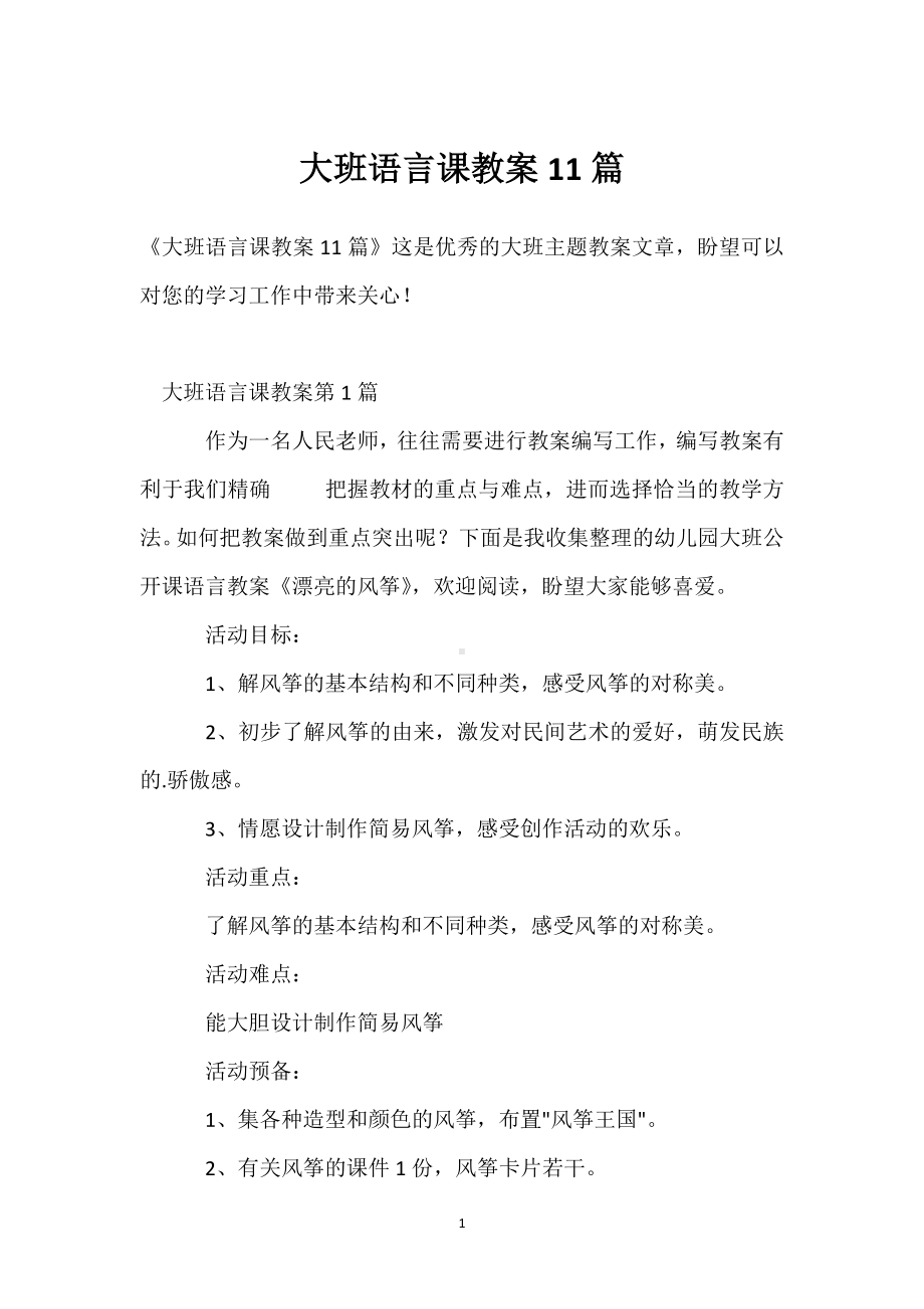 大班语言课教案11篇模板范本.docx_第1页