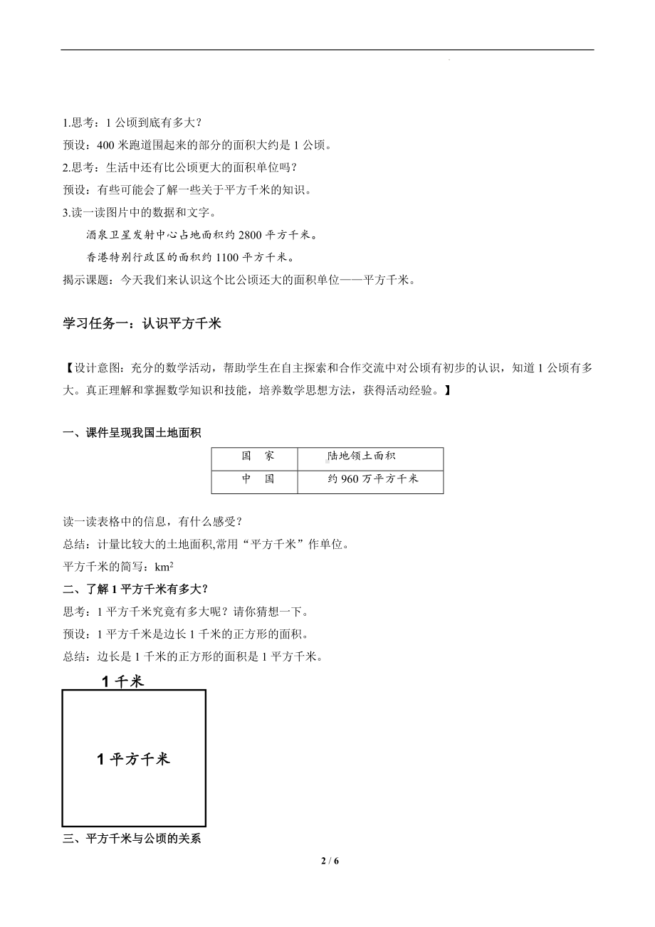 第二单元-第02课时-认识平方千米（教学设计）-四年级数学上册人教版.docx_第2页