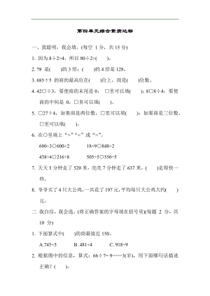 第四单元综合素质达标 冀教版数学三年级上册.docx