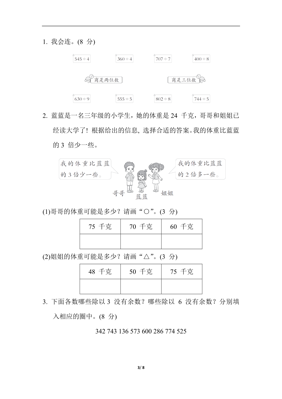 第四单元综合素质达标 冀教版数学三年级上册.docx_第3页