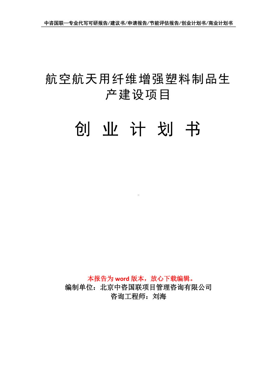 航空航天用纤维增强塑料制品生产建设项目创业计划书写作模板.doc_第1页