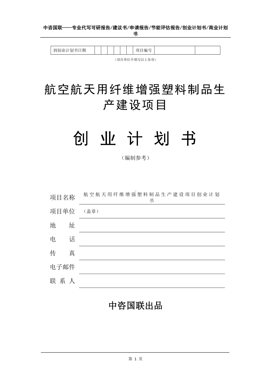 航空航天用纤维增强塑料制品生产建设项目创业计划书写作模板.doc_第2页