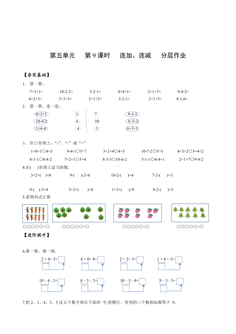 数学人教一年级上册（2012年新编）第五单元 第9课时 连加、连减（分层作业）.docx_第1页