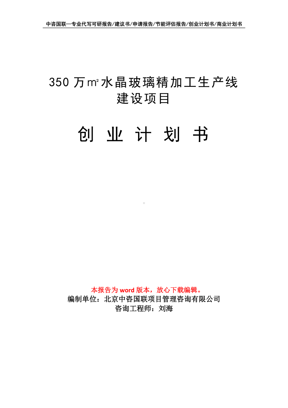 350万㎡水晶玻璃精加工生产线建设项目创业计划书写作模板.doc_第1页