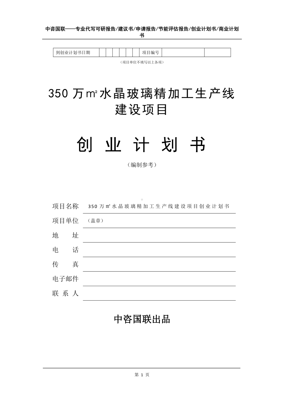 350万㎡水晶玻璃精加工生产线建设项目创业计划书写作模板.doc_第2页