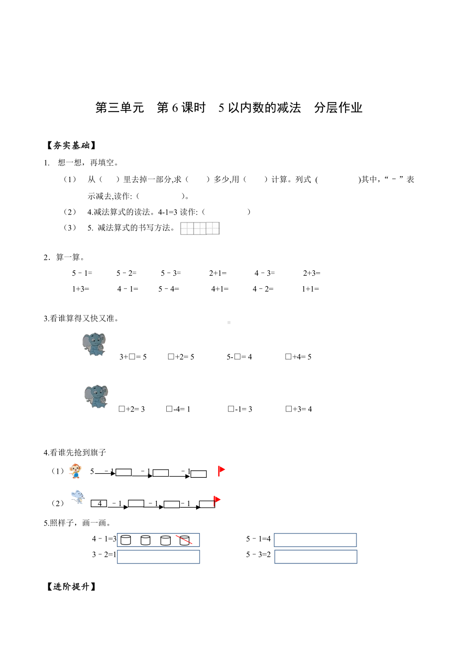 数学人教一年级上册（2012年新编）第三单元 第6课时 减法（分层作业）.docx_第1页