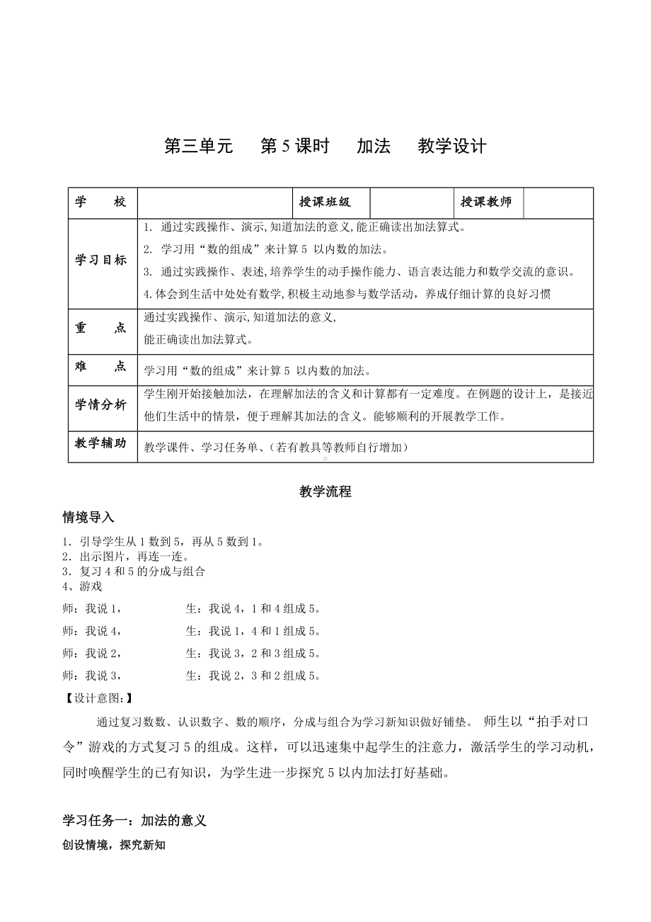 数学人教一年级上册（2012年新编）第三单元 第5课时 加法（教学设计）.docx_第1页