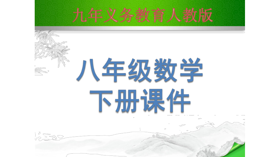 RJ人教版八年级数学下册课件数学活动测量旗杆的高度2.pptx_第1页