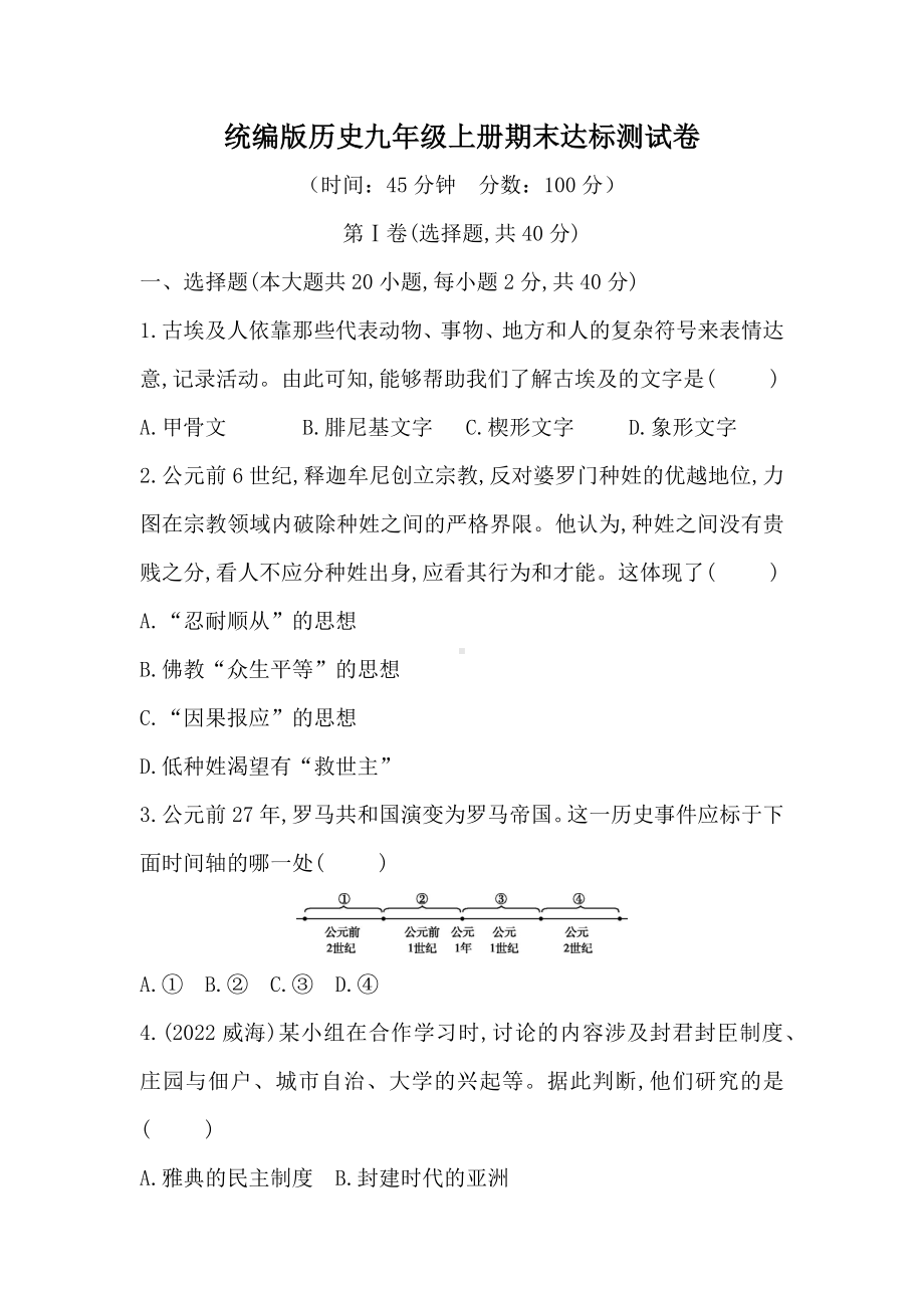 统编版历史九年级上册期末达标测试卷（含答案）.docx_第1页