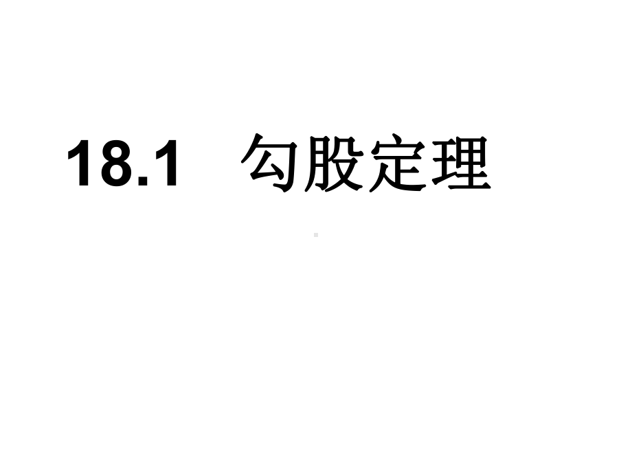 RJ人教版八年级数学下册课件阅读与思考勾股定理的证明3.pptx_第1页