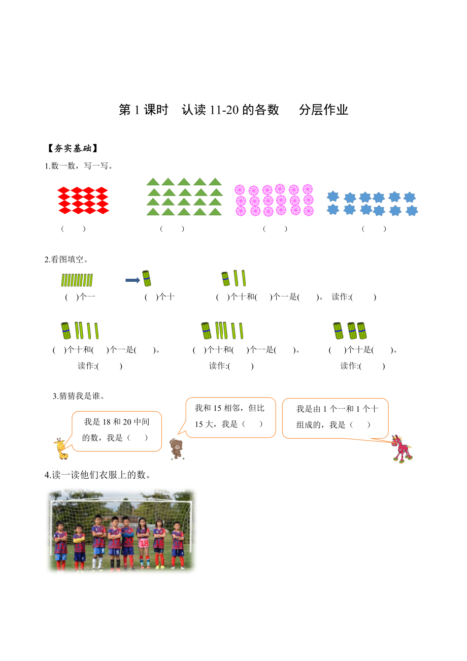 数学人教一年级上册（2012年新编）第六单元 第1课时 认读11~20的各数 （分层作业）.docx_第1页