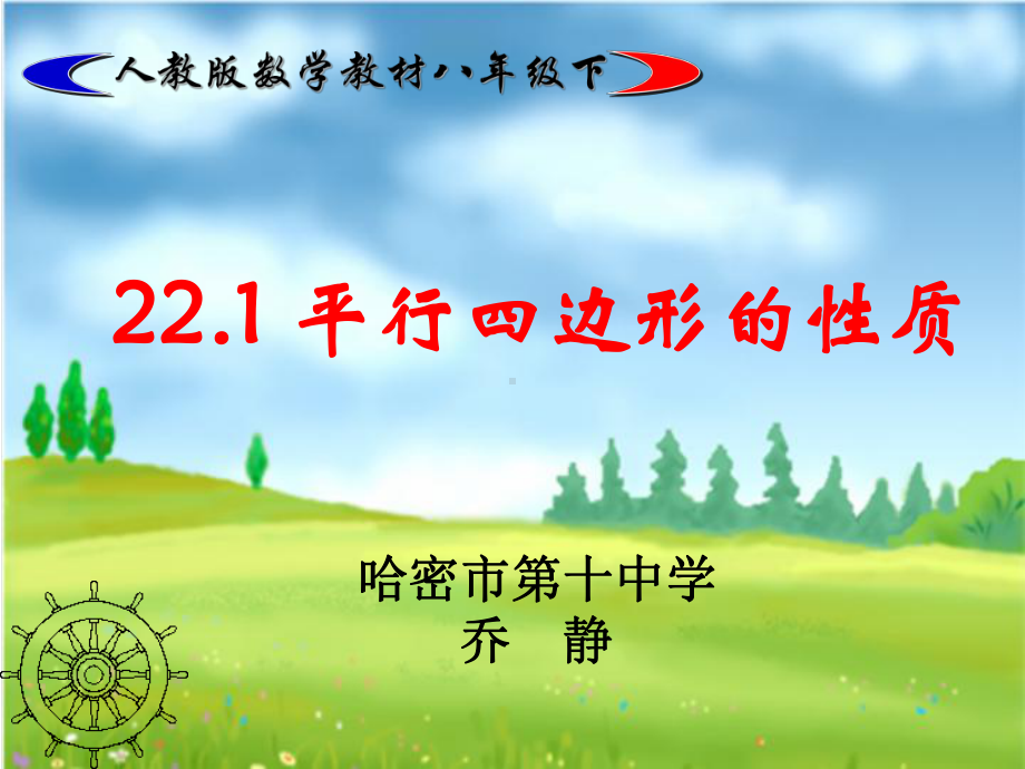 RJ人教版八年级数学下册课件平行四边形的性质e6.pptx_第1页