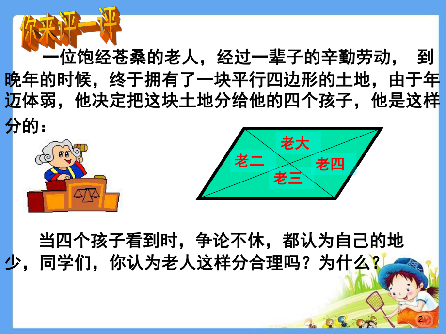 RJ人教版八年级数学下册课件平行四边形的性质e6.pptx_第2页