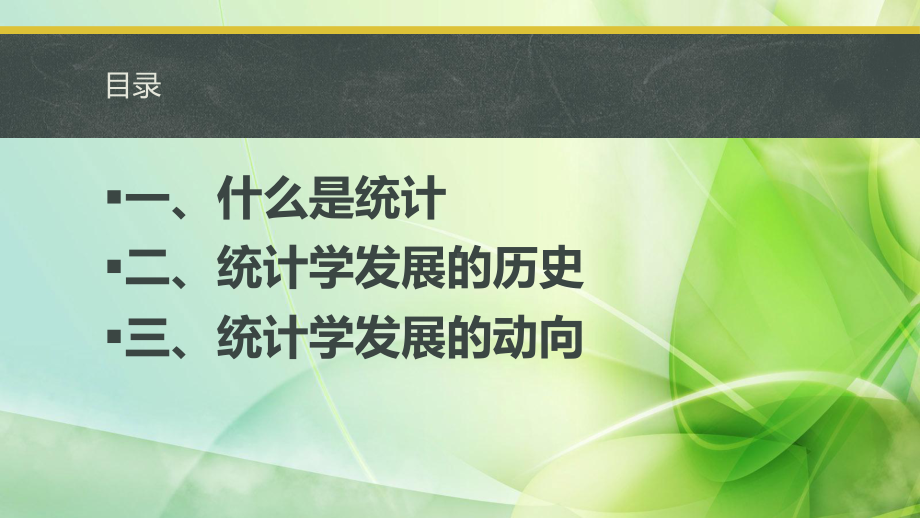 RJ人教版八年级数学下册课件统计学的回顾与展望.pptx_第3页