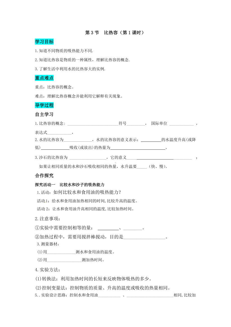 人教版物理九年级全一册第十三章内能 第3节 比热容第1课时 学案.doc_第1页