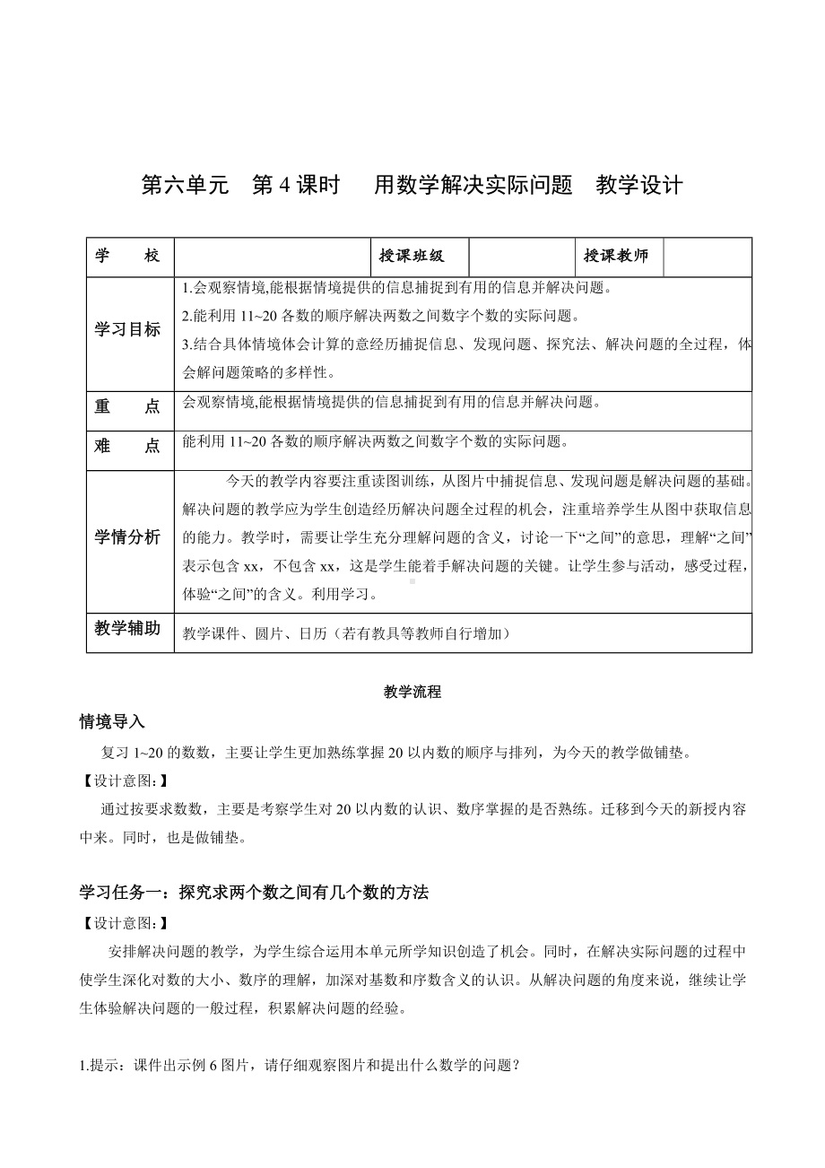 数学人教一年级上册（2012年新编）第六单元 第4课时 解决问题 （教学设计）.docx_第1页