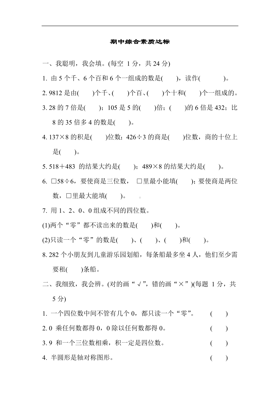 期中综合素质达标 冀教版数学三年级上册.docx_第1页