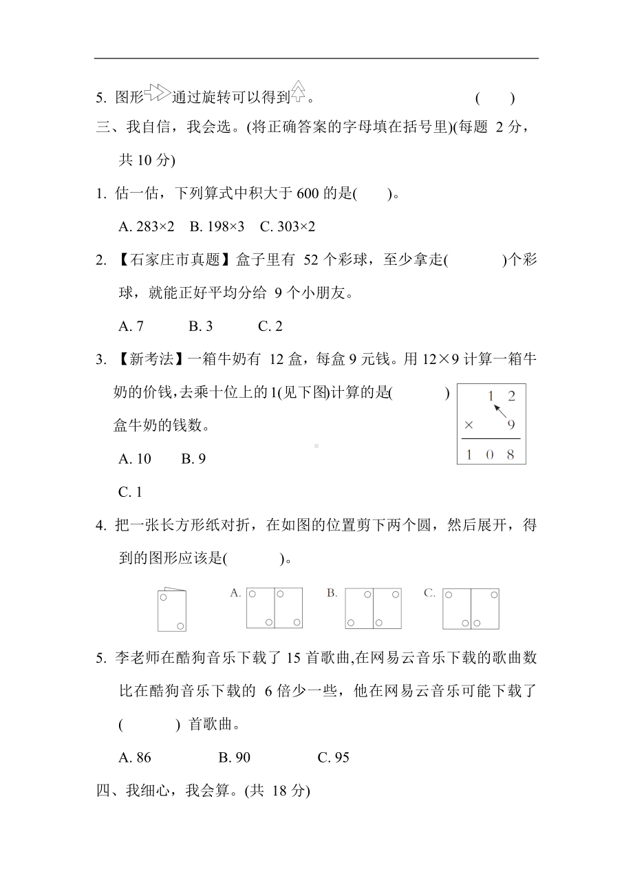 期中综合素质达标 冀教版数学三年级上册.docx_第2页