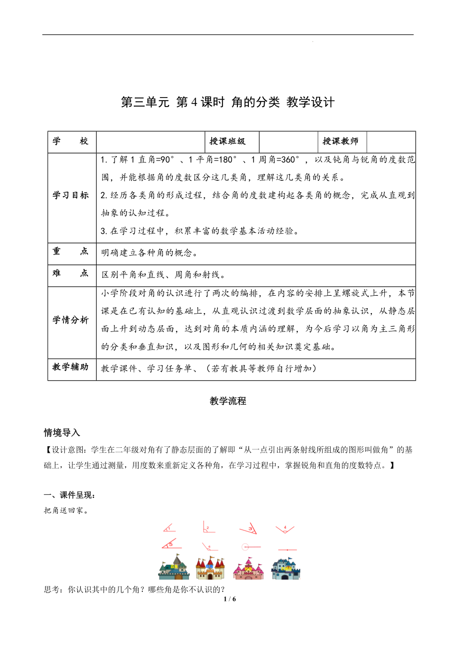 第三单元-第04课时-角的分类（教学设计）-四年级数学上册人教版.docx_第1页