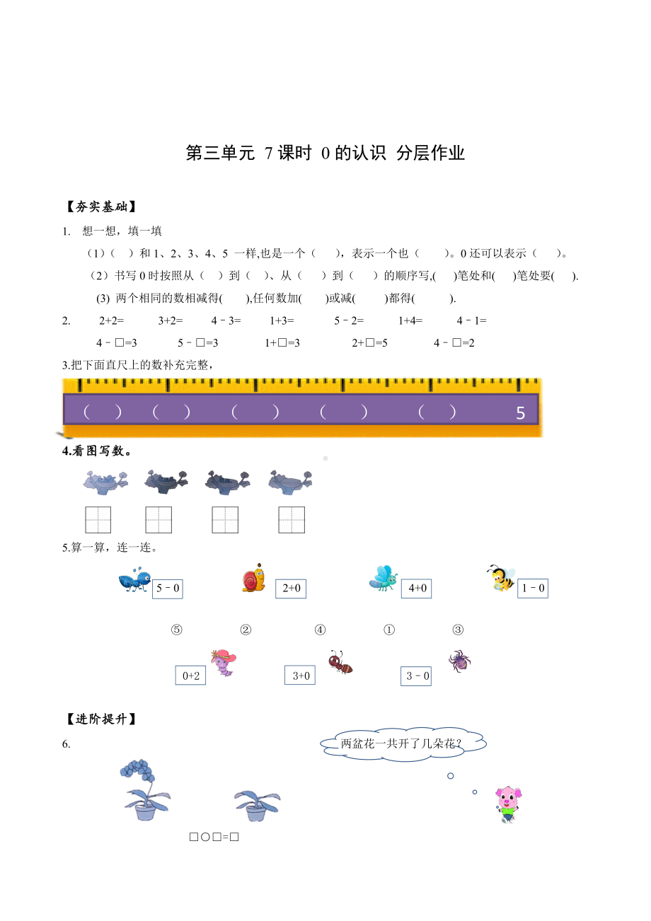 数学人教一年级上册（2012年新编）第三单元 第7课时 0的认识和0的加、减法（分层作业）.docx_第1页