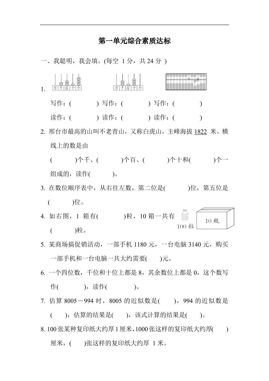 第一单元综合素质达标 冀教版数学三年级上册.docx_第1页