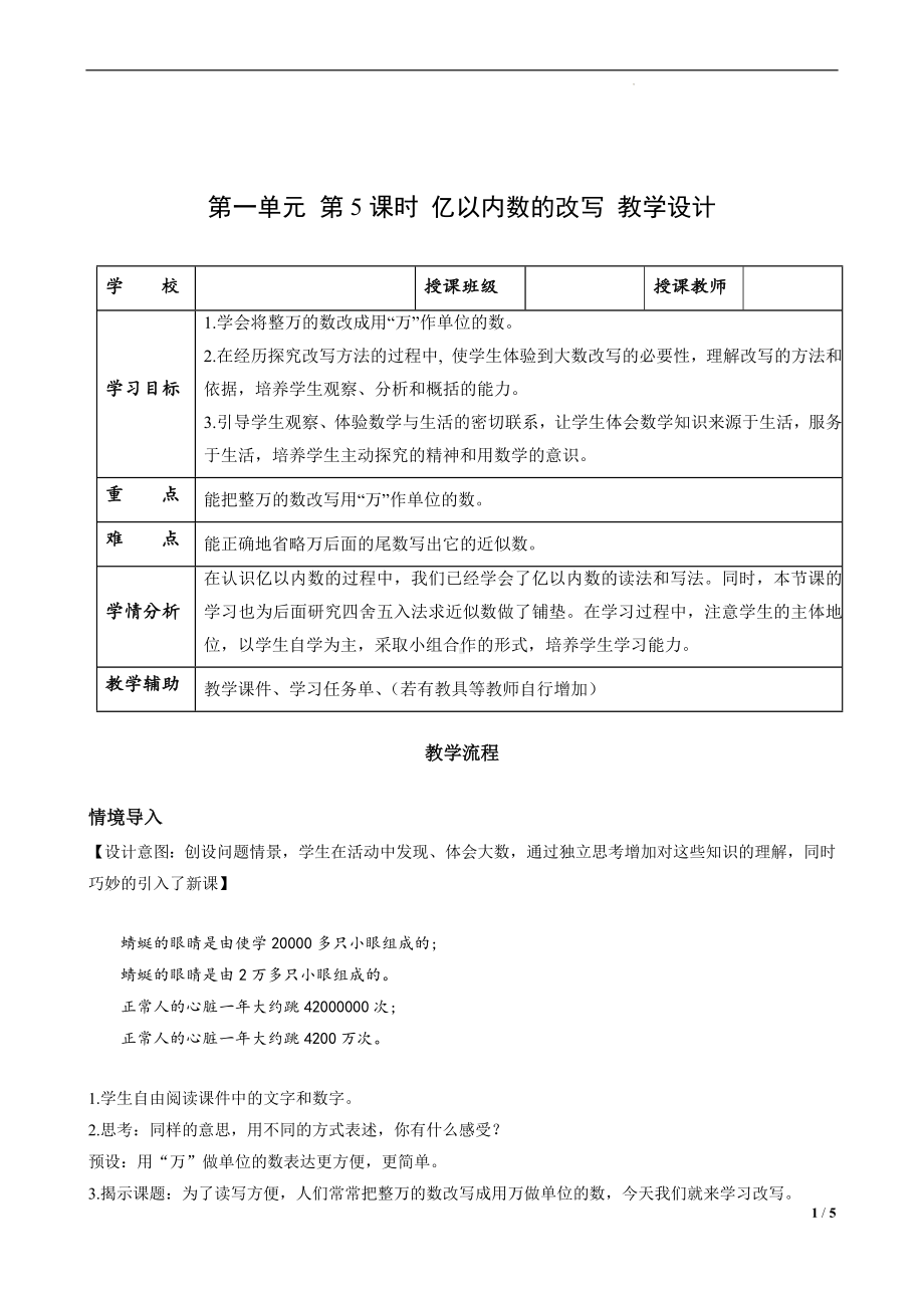 第一单元-第05课时-亿以内数的改写（教学设计）-四年级数学上册人教版.docx_第1页