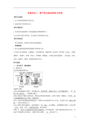 （导学案）实验活动1 氧气的实验室制取与性质 人教版化学九年级上册.doc