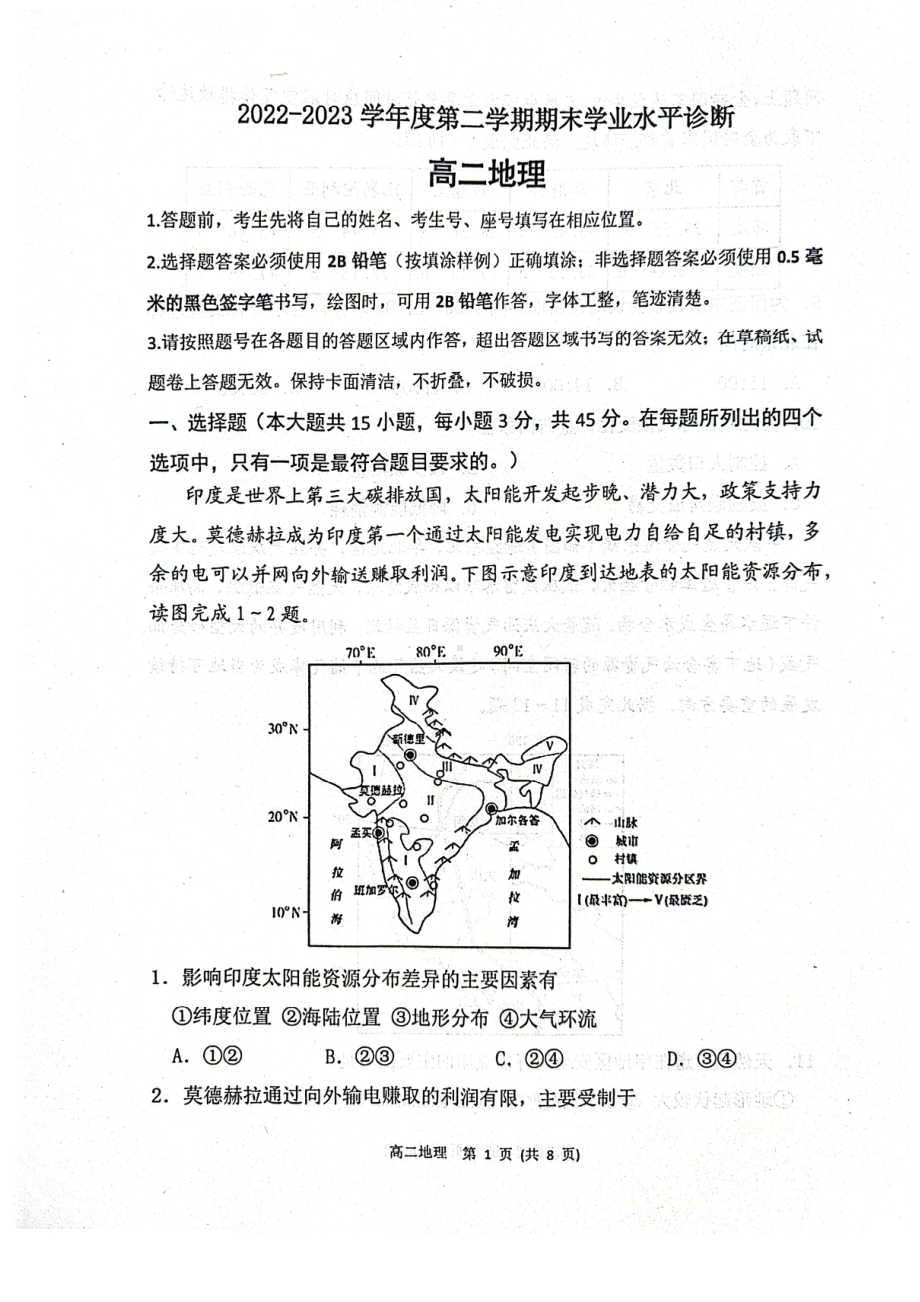 山东省烟台市2022-2023高二下学期期末地理试卷+答案.pdf_第1页