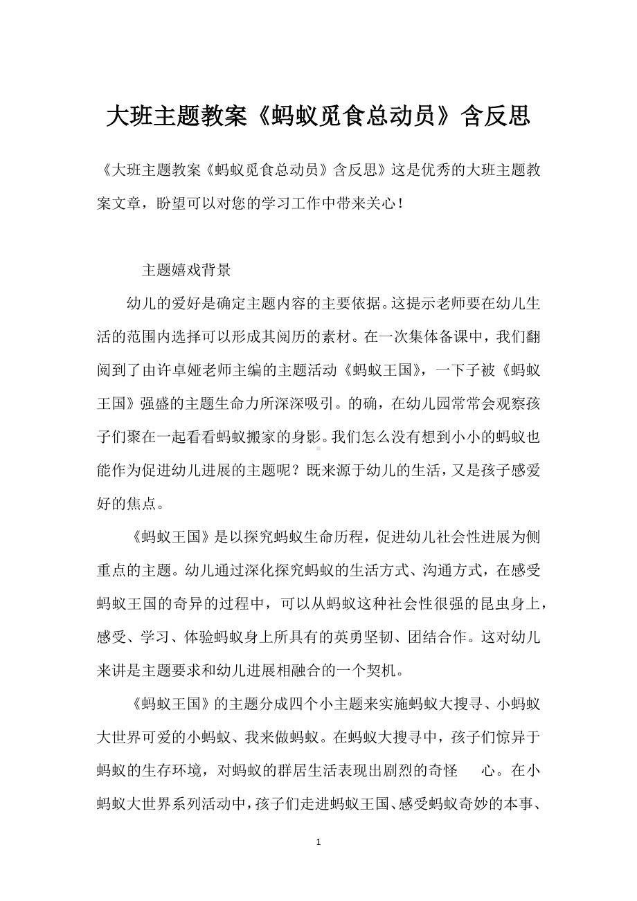 大班主题教案《蚂蚁觅食总动员》含反思模板范本.docx_第1页